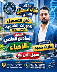 حارث حميد • مراجعة أحياء • الصف السادس علمي