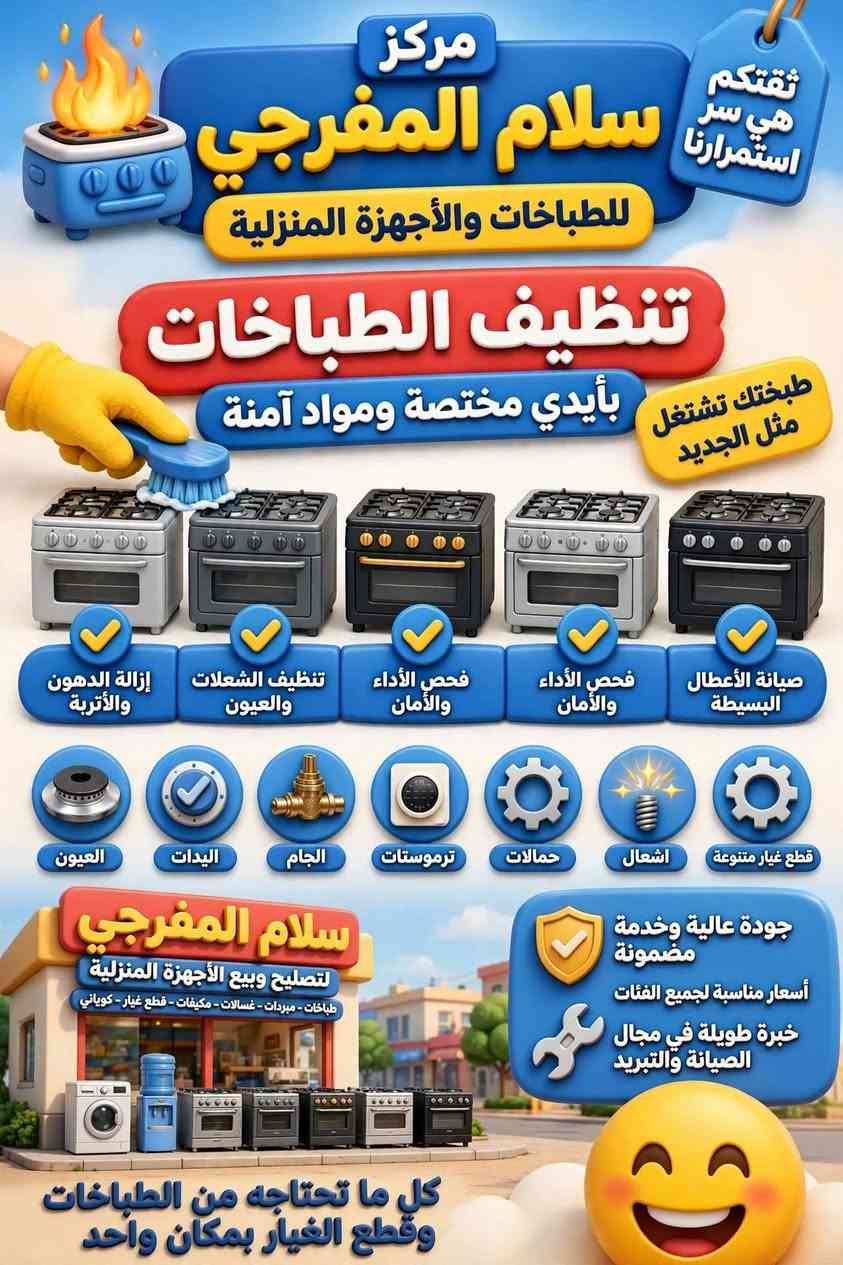 تصليح وقطع غيار • طباخات وغسالات • توصيل لجميع المحافظات