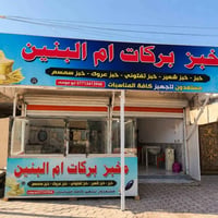 للبيع مخبز بركات أم البنين  ، مجهز بالكامل وجاهز  يدك بليوم 1500 وبي ص...