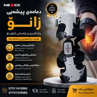 دعامة ركبة • NECK • قابلة للتعديل