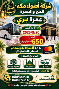 عمرة بري • ٢٠٢٦/٩/٢٠ • الشطرة