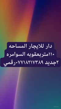 بعقوبه السوامره • للايجار • ١١٠م