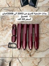 قطع كامري • تفصيخ أصلي • نجف
