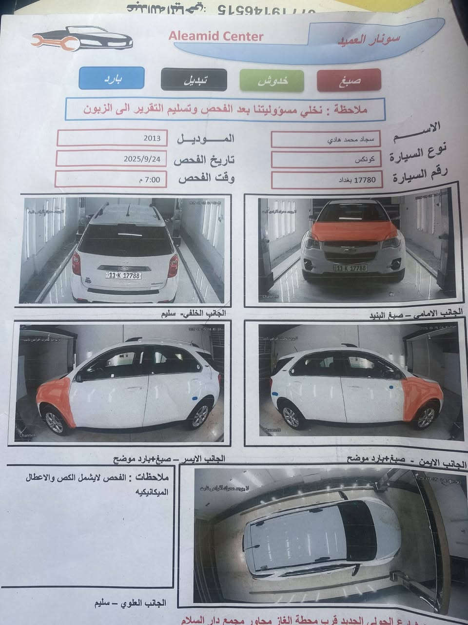 ايكونكس 2013
محرك 4 سلندر 2400
بدل بس جملغ الامام اليسر فقط وصبغ بنيد باقي كفل عامه
السيارة محرك وگير وقاعدة فيوزات وعقل كله جديد  كل ميكانيكها شغال وممتاز 
حدادية جديد 
تايرات جديدة مصارلها شهرين من شادهن
تبريدها كلش جيد مابي اي نقص
سعر السيارة 90 وبيها مجال بسيط
مكان السيارة حلة 
***********
