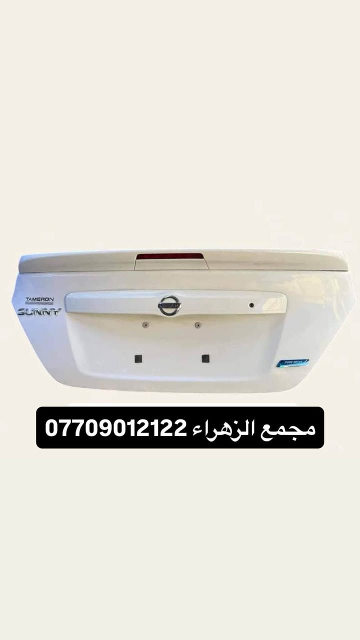 مجمع الزهراء لبيع قطع غيار النيسان 
نيسان سني -فيرسا - سنترا -
اسعار تنافسيه وقطع اصليه 
يتوفر توصيل جميع محافضات العراق 🚗🚗
للاستفسار: ***********-***********.      
العنوان -البصرة -شارع الوفود -مجاور جسر المعارض -مقابل
 شركه ام جي

نص مكتوب في الصور:
- يتوفر توصيل جميع محافظات العراق 🚗 🚚
- للاستفسار ***********. ***********.
- العنوان -البصرة -شارع الوفود -مجاور جسر المعارض -مقابل شركه ام جي
- مجمع الزهراء ***********