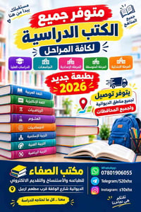 كتب دراسية • طبعة 2026 • توصيل الديوانية