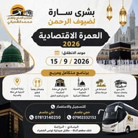 عمرة اقتصادية • ١٥/٩/٢٠٢٦ • مكة ٦ ليالي
