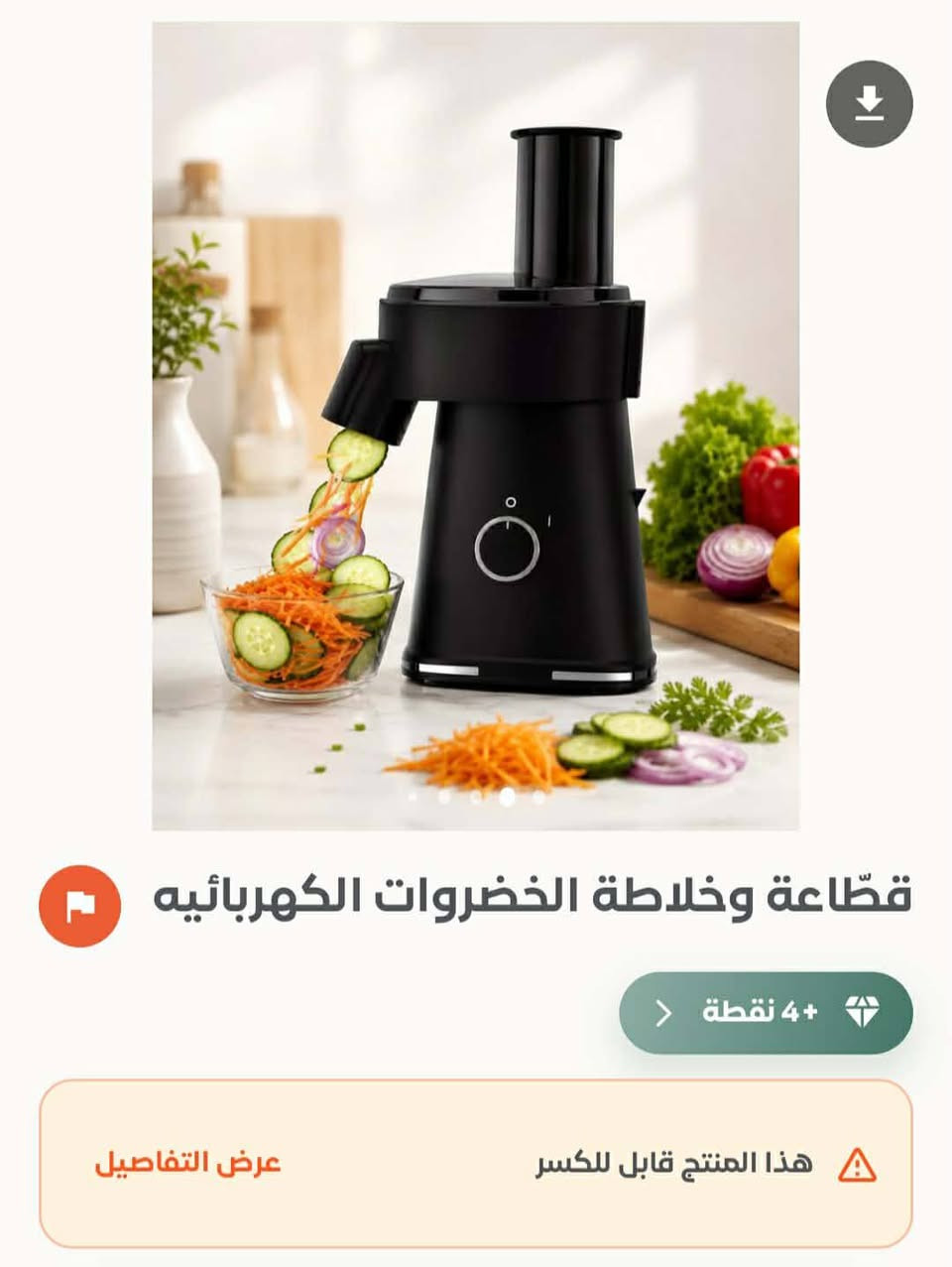 سلام عليكم غراض البيع كلمن و سعره و شني تريده موجود عندي تفاصيل خاص علق و راسلك رقمي ***********

نص مكتوب في الصور:
- نشرة شريطية كهربائية جدارية
- 2+ نقطة
- عرض التفاصيل
- هذا المنتج قابل للكسر
- ماكينة الحلاقة الكهربائية Mini Shaver 2+ نقطة عرض التفاصيل هذا المنتج قابل للكسر
- موزع الصابون الأوتوماتيكي 4+ نقطة عرض التفاصيل هذا المنتج قابل للكسر
- قطّاعة وخلاطة الخضروات الكهربائيه 4+ نقطة عرض التفاصيل هذا المنتج قابل للكسر
- كاميرا مراقبة WiFi HD لاسلكية + 3 نقطة عرض التفاصيل هذا المنتج قابل للكسر