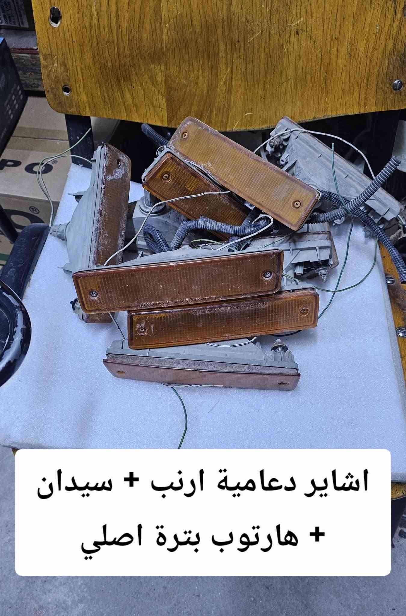 السلام عليكم يعلن محل حسين البغدادي عن كماليات السيارات الياباني (محور) بأنسب الاسعار للجمله والمفرد . 
🚖 تتوفر خدمة توصيل كافة محافظات العراق .
العنوان : بصرة - 5 ميل شارع الصناعيه .
رقم الهاتف : ***********للأستفسار+ واتساب .
رقم الهاتف :***********

نص مكتوب في الصور:
- فرشة دشبول مارك نفخ+كرسته نفخ+شيزر نفخ
- فرشة دشبول ارنب + سيدان + هارتوب
- بك لايت مارك كصيف (عضم) موديل 89 حاوية
- بك لايت كرسته نفخ 93 (اصلي حاوية)
- كبَات مارك نفخ
- بك لايت ارنب + سيدان ستيشن اصلي (حاوية)
- اشاير دعامية ارنب + سيدان + هارتوب بتره اصلي
- بك لايت كرسته كصيف ( عضم) حاوية
- بك لايت كرسته نفخ كرستال اصلي (حاوية)
