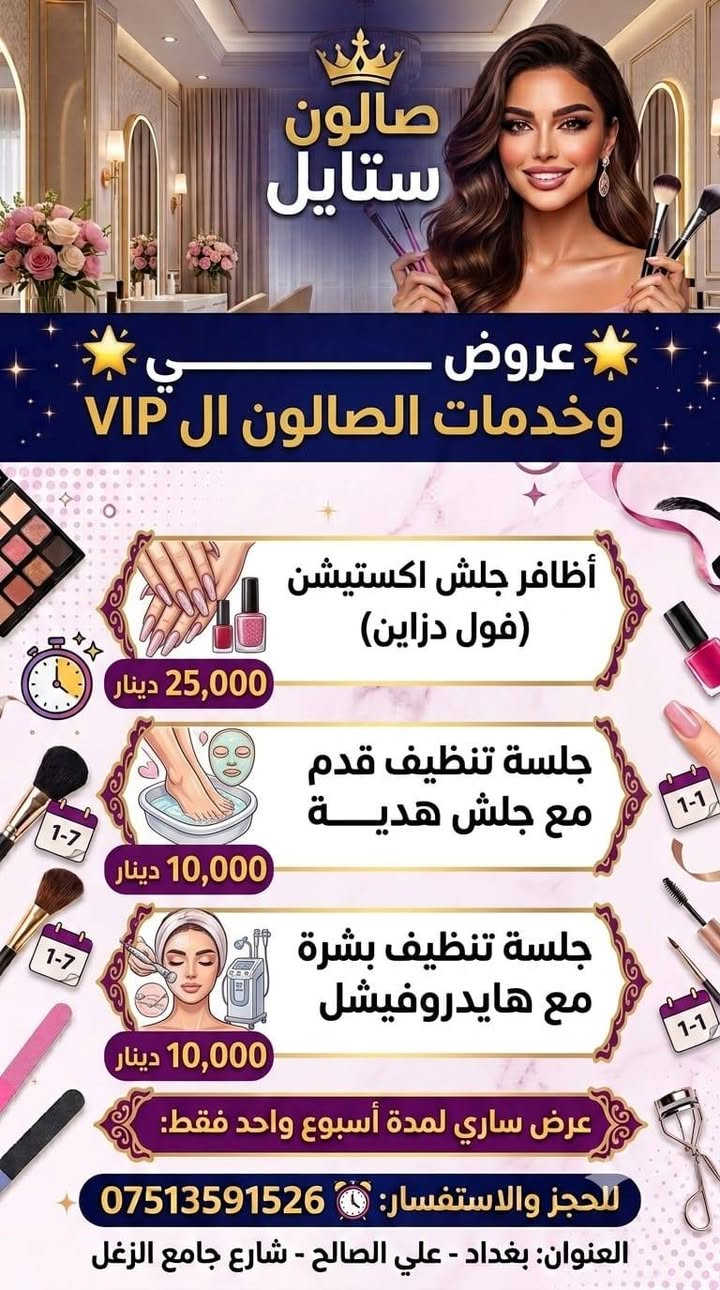 لا توجد تفاصيل

نص مكتوب في الصور:
- ععنوان الصالون
- علي الصالح - مجاور افران الريتاج
- صالون استايل ❤️✨✨.
- صالون ستايل عروض وخدمات الصالون ال VIP أظافر جلش اكستيشن (فول دزاين) 25,000 دينار جلسة تنظيف قدم مع جلش هدية 10,000 دينار جلسة تنظيف بشرة مع هايدروفيشل 10,000 دينار عرض ساري لمدة أسبوع واحد فقط: للحجز والاستفسار: *********** العنوان: بغداد - علي الصالح - شارع جامع الزغل
- صالون ستايل أقوى عروض التجميل! كل خدمة بـ 5,000 دينار فقط حقافة وجه وحواجب 5,000 دينار جلش 5,000 دينار تنظيف بشرة ملكي 5,000 دينار تنظيف وتنعيم القدم 5,000 دينار رموش أسبوعية 5,000 دينار وشم صغير (تاتو) 5,000 دينار ثقب أذن (بيرسينج) 5,000 دينار مكياج خفيف 5,000 دينار عناية باليد وتنظيف اللحمية 5,000 دينار لفتنك (رفع وصبغ) حاجب 5,000 دينار للحجز والاستفسار: *********** العنوان: بغداد - علي الصالح - شارع جامع الزغل