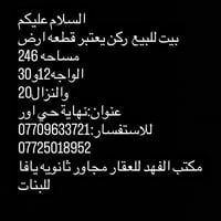 بيت للبيع • نهاية حي اور • ٢٤٦م