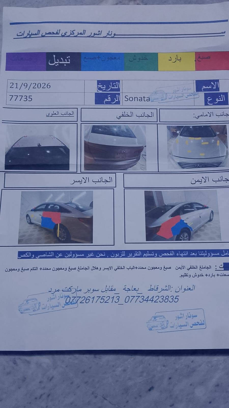 السلام عليكم
سوناتا ١٦
محرك جي دي اي
ضرر قطعتين سونار مرفق ب المنشور
نضام سبوت و ايكو
رقم بغداد تحويل و وكاله
السعر ١١٠ وبيها مجال
للأستفسار اكثر
***********
***********

نص مكتوب في الصور:
- سونار اشور المركزي لفحص السيارات صبغ بارد خدوش معجون+صبغ تبديل 21/9/2026 التاريخ الاسم 77735 الرقم Sonata النوع جانب الامامي الجانب الخلفي الجانب العلوي جانب الايمن الجانب الايسر تنتهي كامل مسؤوليتنا بعد انتهاء الفحص وتسليم التقرير للزبون , نحن غير مسؤولين عن الشاصي والكسر الملاحظات : الجاملغ الخلفي الأيمن صبغ ومعجون محدد+الباب الخلفي الايسر وهلال الجاملغ صبغ ومعجون محدد+ التكم صبغ ومعجون صفعات+ بارد+ خدوش وتقليم. العنوان :الشرقاط _بعاجة _مقابل سوبر ماركت مرد ***********_***********
