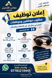 🔥 فرصة عمل مميزة في بغداد – مطلوب موظفين وموظفات 🔥 📢 مطلوب موظفين من ك...