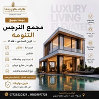 مجمع النرجس التنومة • ٢٥٠م • ٤ غرف