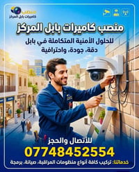 بابل المركز • منصب كاميرات • خدمة ٢٤ ساعة
