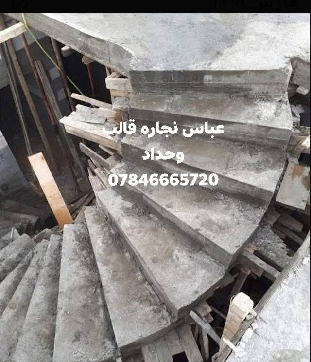 السلام عليكم
كادر نجاره وتسليح وصب وبناء هيكل بالكامل  ولبخ اسود وابيض درجه اولى مساطر كادر وحسب المواصفات المطلوبه شغل هندسي درجه اولى نعمل في كافة مناطق البصره
لتواصل مراسلة الصفحه
او واتساب  ***********

نص مكتوب في الصور:
- ***********
- عباس نجاره قالب
- وحداد
- عباس نجاره قالب وحداد ***********
- 0784666572
- وحداد 0