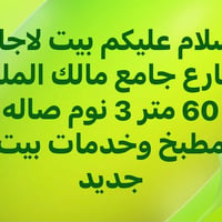 جامع مالك الملك • ٦٠م • ٣ غرف