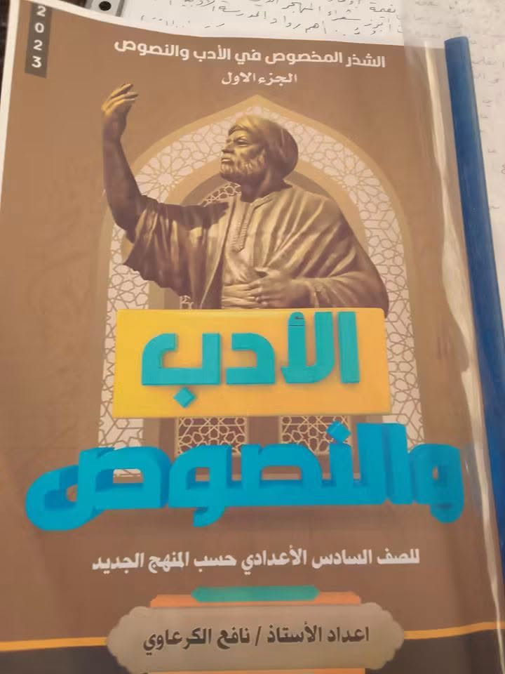 لطلبة الصف السادس الإعدادي اليكم الملزمة الخاصة بالأستاذ التربوي نافع عبيد راضي حسب المنهج الجديد #للأدب_والنصوص.
تفصيل دقيقة ، إضافة للخبرة المتراكمة لسنوات ...
استثمر الوقت وبما أنه العام الدراسي في بدايته واقتني ملزمة الاستاذ نافع للأدب والنصوص ... واضمن درجة الأدب كاملة بقوة اللّٰه.

نص مكتوب في الصور:
- ملزمة الأدب والنصوص للصف السادس الإعدادي حسب المنهج الجديد إعداد الأستاذ نافع عبيد راضي الكرعاوي