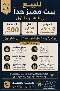 🏡 للبيع بيت مميز جداً – حي الزهراء الأول 📍 الموقع: حي الزهراء الأول – ...