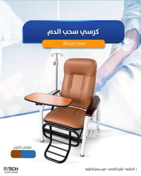 كرسي سحب الدم • التقنيات الحديثة • الحارثية