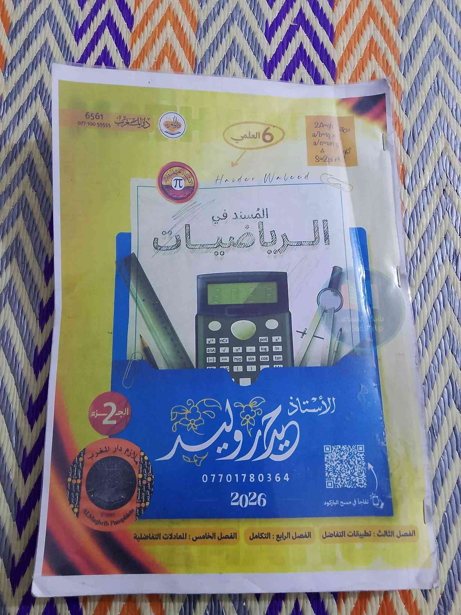 ملازم سادس علمي • نضيفات • ناصرية مركز
