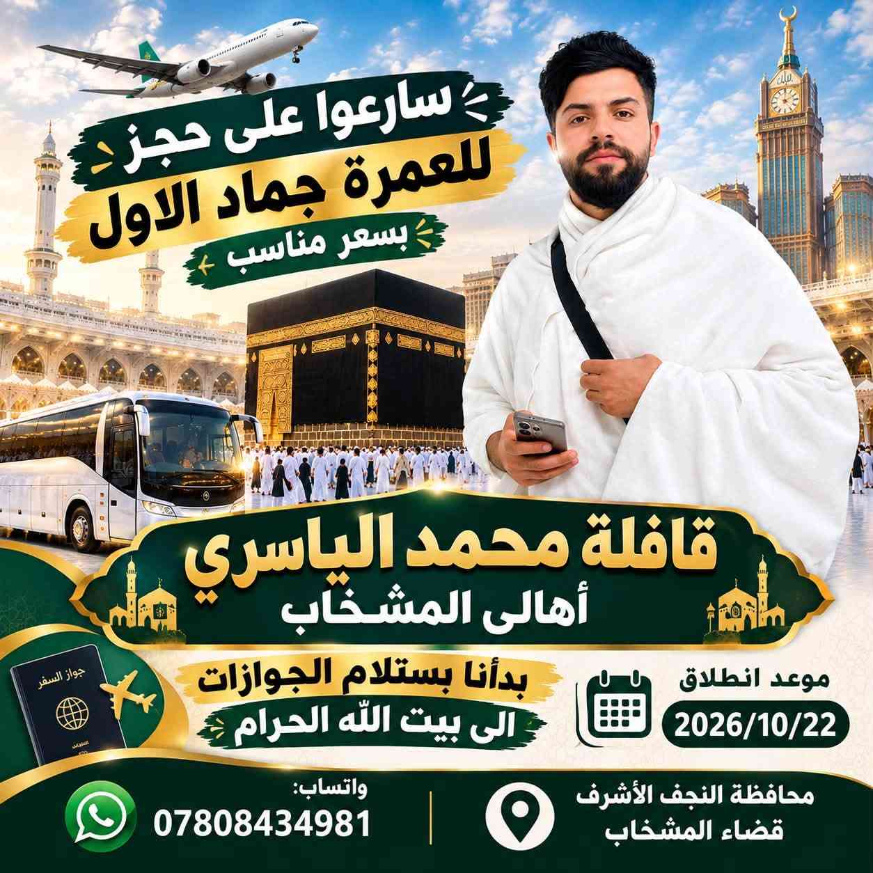 #رحلاتي_مستمره_في_المشخاب😌👇
#سارعوو_على_رحلاتنا_القادمه
#بسعار_مناسبه_رقم واتساب موجود راسلونا وبعيوني
شتحب ايران لو للعمره. لو رحله القادمه يومً الجمعه
#خادمكم_السيد_محمد_الياسري

نص مكتوب في الصور:
- قافلة محمد الياسري أهالي المشخاب تعلن عن رحلتها إلى سامراء لـ وسيد محمد والإمام الكاظم ع سامراء سيد محمد ع الإمام الكاظم ع سارعوا على حجز معنا باصات حديثه الحجز والاستفسار واتساب *********** العنوان المشخاب نطلاق يوم الجمعة القادمة لا تفوتك الزيارة ويانه
- شركة أبراج الشرق قافلة ضيوف الياسري الى الرحلة القادمة الى ايران رحلة إيمانية وثقافية مميزة معكم في كل طريق خدمة وراحة نيشابور مشهد قم تاريخ الانطلاق 2026/10/5 بسعر مناسب ثلاث وجبات في مشهد باصات VIP سكن مريح في المدن المقدسة وجبات يومية طوال الرحلة تنظيم متكامل ورعاية مميزة سارعوا في تسليم جوازاتكم لنا ***********
- سارعوا على حجز العمرة جماد الاول بسعر مناسب قافلة محمد الياسري أهالى المشخاب بدأنا باستلام الجوازات الى بيت الله الحرام موعد انطلاق 2026/10/22 محافظة النجف الأشرف قضاء المشخاب واتساب: ***********