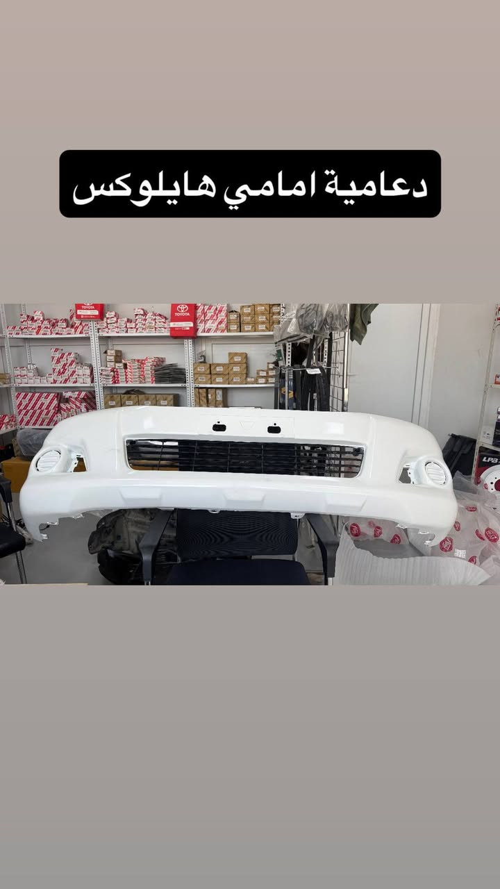 وصول غراض هايلوكس اصلي وكالة وتفصيخ

ديالى بعقوبة مقابل الصناعة الثالثة
 ***********
.
#قطع_غيار_سيارات #تويوتا #اعطال_السيارات #تصليح_سيارات #صيانة_سيارات #ديالى #بعقوبة
