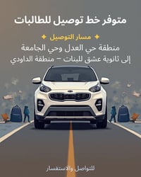 مسار التوصيل • حي العدل • ثانوية عشق للبنات