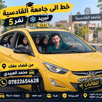 خط جامعة القادسية • عفك • توصيل طالبات