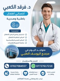 د. فرقد الكعبي • أخصائي أطفال • مجمع اليوسف الطبي