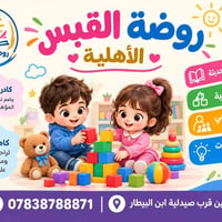 روضة القبس • ٣-٦ سنوات • رئاسة العبيدي