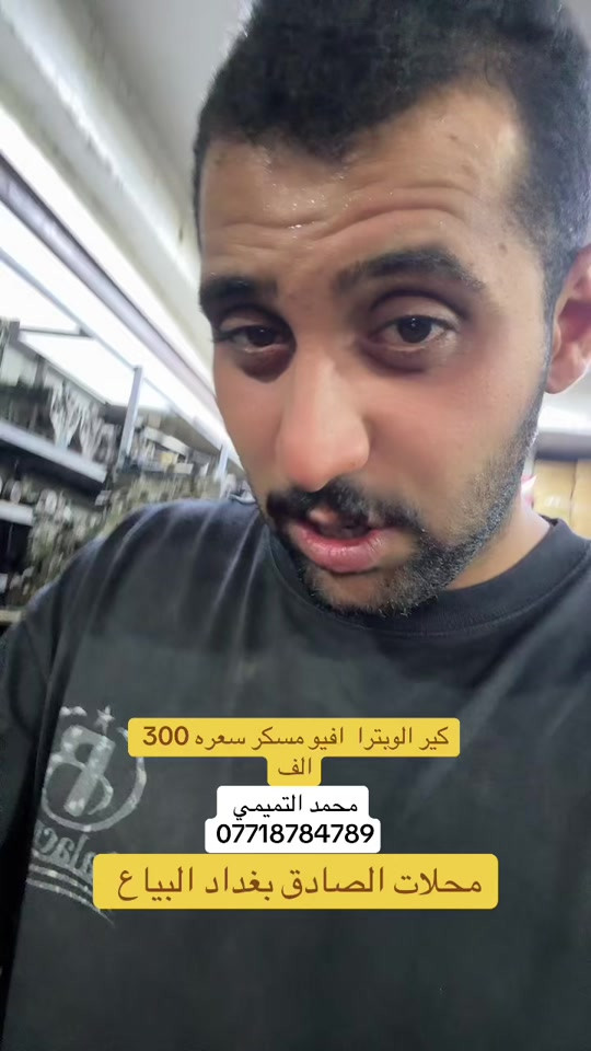 #اكسبلورexplore #محركات_سيارات #اكسنت_العشق #الشعب_الصيني_ماله_حل😂😂 #الشعب_الصيني_ماله_حل😂😂 

نص مكتوب في الصور:
- كير الوبترا افيو مسكر سعره 300 الف محمد التميمي *********** محلات الصادق بغداد البياع