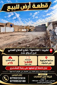 تكريت القادسية • ٦٠٠م² • نصف أو كامل