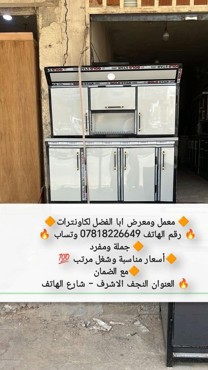 راسلو واتساب ***********
للبيع مراوس او بقديم مع فرق  جميع الوان والأحجام حسب الطلب شغل درجه اولى مبطن وجه وكفه شرط اذا مو تسكام درجه اولى مرجوع 
عنوان المحل نجف شارع الهاتف واكو توصيل

نص مكتوب في الصور:
- معمل ومعرض ابا الفضل لكاونترات
- رقم الهاتف ***********
- جملة ومفرد
- أسعار مناسبة وشغل مرتب 💯
- مع الضمان
- العنوان النجف الاشرف - شارع الهاتف
- j @9m201
- رقم الهاتف *********** وتساب
- رقم الهاتف 0781822649 وتساب
- أسعار مناسبة وشغل مرتب 100
- معمل ومعرض ابا الفضل لكاونترات رقم الهاتف *********** وتساب جملة ومفرد أسعار مناسبة وشغل مرتب مع الضمان العنوان النجف الاشرف - شارع الهاتف
- معمل ومعرض ابا الفضل لكاونترات رقم الهاتف 0781822649 وتساب جملة ومفرد أسعار مناسبة وشغل مرتب 100 مع الضمان العنوان النجف الاشرف - شارع الهاتف