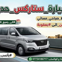 خانقين بعقوبة • صباحي مسائي • سيارة ستاركس