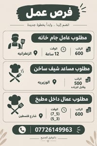 مساعد شيف • عامل جام خانه • شارع فلسطين