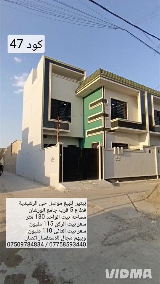 بيتين للبيع في موصل حي الرشيدية قطاع الخامس  قرب جامع الورشان وقرب جامع حاج ادريس  مساحة بيت الواحد 130 متر واجهات 8.25 البيتين بناء حديث تسليم فوري يحتوي البيت الواحد  على 4 غرف نوم صحيات عدد 2 هول عدد 2 مطبخ  استقبال كراج صحيات خارجية سعر بيت الركن 115 مليون  سعر بيت الثاني 110 مليون وبيهم مجال للاستفسار اتصال  على الارقام او مراسلة الصفحة 📩  *********** واتساب 👉 ***********
