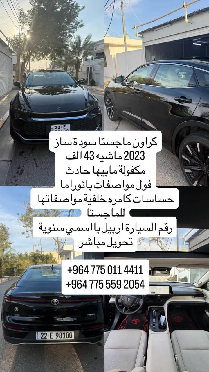 كراون ماجستا سودة ساز
2023 ماشيه 43 الف
مكفولة مابيها حادث 
فول مواصفات بانوراما
حساسات كامره خلفية مواصفاتها للماجستا
رقم السيارة اربيل بااسمي سنوية تحويل مباشر 
الاستفسار   ***********‬
‏‭***********

