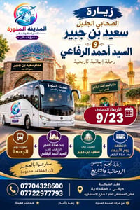 سعيد بن جبير • أحمد الرفاعي • ٢٣/٩
