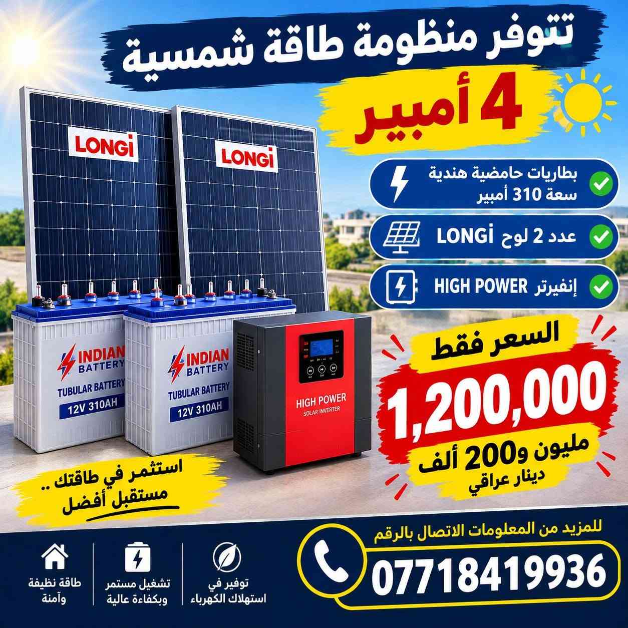 تتوفر منضومة طاقة شمسية بأنواعها

نص مكتوب في الصور:
- لوحة توزيع الكهرباء
- الإنفرتر الهجين
- قاطع الحماية
- بطارية الليثيوم
- تتوفر منظومة طاقة شمسية 2 أمبير
- طاقة نظيفة لمستقبل أفضل
- لوح عدد 1 لونجي
- السعر
- ٧٠٠,٠٠٠ دينار عراقي
- فقط
- 2 أمبير قدرة النظام
- بطارية 100 أمبير (حامضية)
- انفيرتر ريزينك
- جودة عالية وموثوقية
- تشغيل أجهزة متعددة
- اقتصاد في استهلاك الكهرباء
- مناسبة للمنازل والمزارع
- للاستفسار والطلب
- ***********
- تتوفر منظومة طاقة شمسية 4 أمبير بطاريات حامضية هندية سعة 310 أمبير عدد 2 لوح LONGi إنفيرتر HIGH POWER السعر فقط 1,200,000 مليون و200 ألف دينار عراقي استثمر في طاقتك .. مستقبل أفضل للمزيد من المعلومات الاتصال بالرقم *********** طاقة نظيفة وآمنة تشغيل مستمر وبكفاءة عالية توفير في استهلاك الكهرباء
- منظومة طاقة شمسية بدون ألواح السعر 1,650,000 دينار عراقي بطارية ليثيوم تطور المستقبل يبدأ اليوم تنزيل الأسعار بسبب الوضع الاقتصادي للاستفسار والطلب: ***********
- منظومة طاقة شمسية 10 أمبير السعر 2,750,000 دينار عراقي فقط ألواح لونجي LONGI إنفرترات ITEL ENERGY بطارية ليثيوم مناسبة للمنازل والمزارع والمنشات تركيب احترافي جودة عالية وضمان توفير في استهلاك الكهرباء استثمر بالطاقة الشمسية ووفر بالكهرباء للاستفسار والطلب ***********