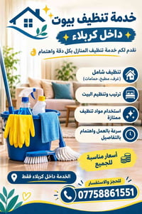 تنظيف بيوت • داخل كربلاء • أسعار مناسبة
