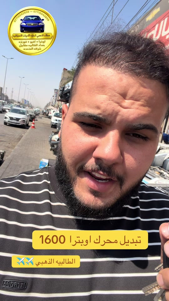 #نعنوع_واحد_طالبيه #اوبترا2011 #افيو2011الشركة_العامة #الذهبي #الشعب_الصيني_ماله_حل😂😂 

نص مكتوب في الصور:
- *********** - *********** محلات الذهبي لتجاره الادوات الاحتياطيه اوبترا + افيو + فورنزه بغداد الطالبيه مقابل شركه المتحده تبديل محرك اوبترا 1600 الطالبيه الذهبي