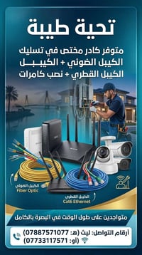 البصرة • تسليك فايبر • تركيب كاميرات