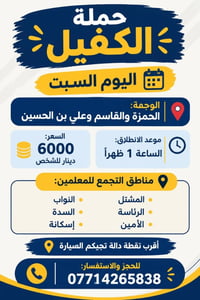 حملة الكفيل • الحمزة والقاسم • السبت ١ ظهراً