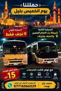 الخميس بليل • نجف وكربلاء • مقاعد مريحة