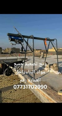 ونش • عمال تصعيد • مواد بناء
