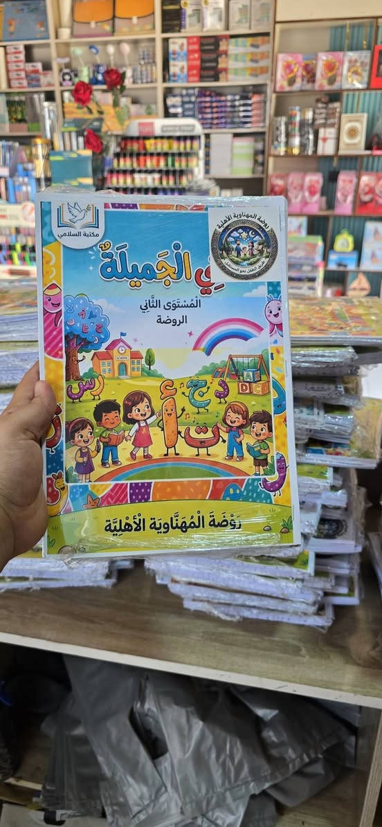 بِسْمِ اللَّهِ الرَّحْمَٰنِ الرَّحِيمِ

​"بالتوفيق والعطاء المستمر، تتشرف مكتبة السلامي بخدمة

 المؤسسات التعليمية وتوفير أفضل الاحتياجات."

​تم بعون الله وتوفيقه، تجهيز روضة المهناوية الأهلية بكافة المناهج المدرسية الحديثة والنسخ الأصلية المعتمدة للعام
 الدراسي الجديد

،.
​📍 العنوان: مكتبة السلامي الديوانيه _  المهناوية
📞 للاتصال والحجز والاستفسار: [***********]

​مكتبة السلامي.. شريكتكم الدائمة في نجاح المسيرة التعليمية. ✨
