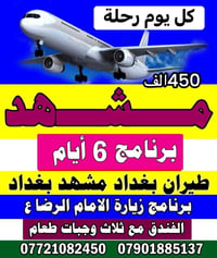 مشهد • زيارة الامام الرضا • رحلة يومية