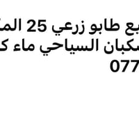 زراعي • ١٠ دونم • ٥ دونم