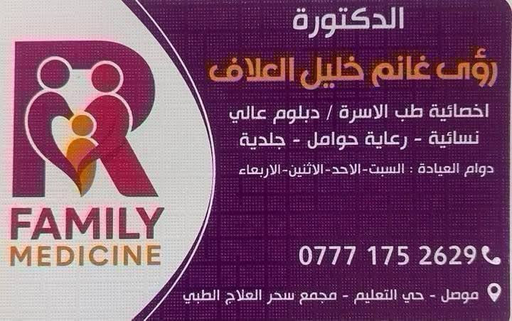 يرحب مجمع سحر العلاج  الطبي التخصصي بكم  ويعلمكم بأوقات الدوام :-
🔴الدكتور أوس مظفر القطان :-
(اختصاص طب الاطفال وحديثي الولادة والخدج) 
جميع ايام الاسبوع عدا الجمعة
للحجز:***********
🔴 الدكتورة الاختصاص رؤى غانم خليل العلاف     
 ( أخصائية طب الأسرة للأمراض النسائية ورعاية الحوامل )
                                  ‎أيام الدوام : السبت ،الاحد ء،الأثنين والاربعاء
 للحجز:***********
🔴 عيادة طب الأسنان الدكتورة فرح فارس🦷
(قلع -حشوات اسنان-حشوات جذور-تعويضات سنة ثابته ومتحركة-تبيض الأسنان بالليزر-تقويم الاسنان- زراعه الأسنان)
جميع ايام الاسبوع عدا الجمعة
للحجز:***********
🔴الدكتور محمود جيات الحمداني :
طبيب ممارس كسور و مفاصل
 ألام المفاصل
ألام الغقرات
الانزلاق الغضروفي
الاصابات  الرياضية و الكسور
📞 للحجز والاستفسار: ***********
                                 ***********
🩺 عيادة البسمه التمريضية في الموصل 
 مستعدة لتقديم الخدمات التالية:
قياس ضغط الدم والسكر 🩸
زرق الإبر (العضلية والوريدية) والمغذيات 
العناية بالجروح والحروق وتضميدها
العناية بكبار السن والمرضى المقيدين في الفراش 
خياطة ورفع القطب الجراحية
نحن هنا لخدمتكم وتوفير الرعاية الطبية الآمنة التي تستحقونها.:
 للتواصل وخدمة الزيارات المنزلية: 
الاتصال بالرقم (***********

 🔴صيدلية سعد عامر الداؤد تفتح جميع ايام الاسبوع 💊
